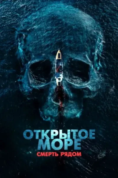 Открытое море. Смерть рядом (2025)