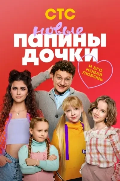 Папины дочки. Новые (2025)