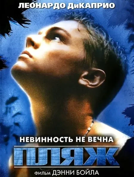 Пляж (2000)