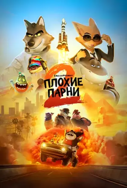 Плохие парни 2 (2025)