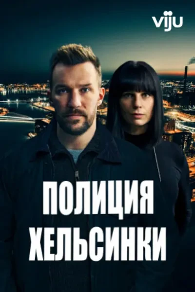 Полиция Хельсинки (2022-2024)