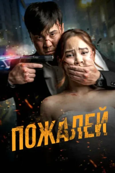 Пожалей (2024)