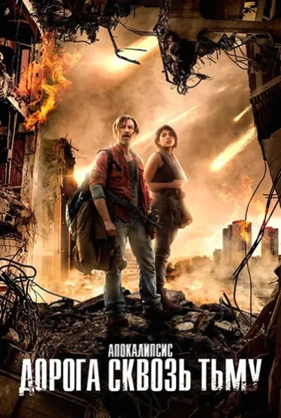 Прерванная темнота (2017)