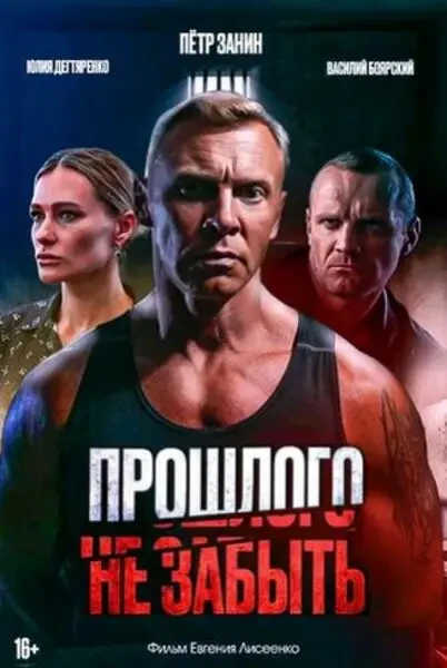Прошлого не забыть (2024)
