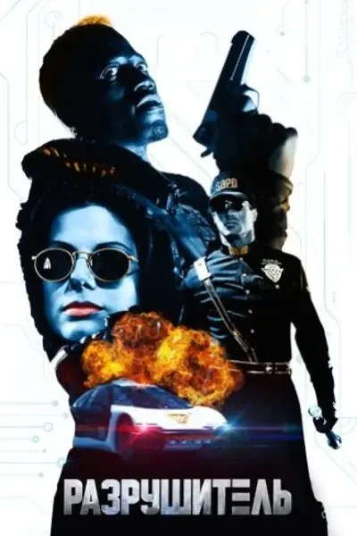 Разрушитель (1993)