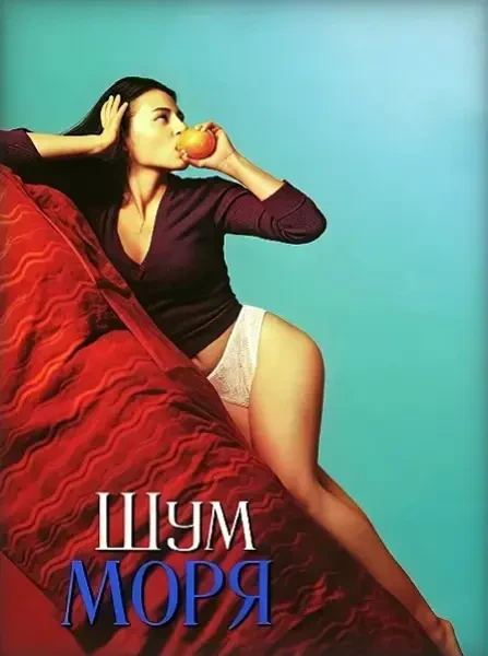 Шум моря (2001)