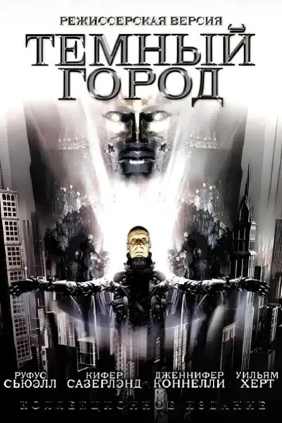 Тёмный город (1998)