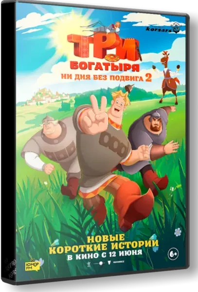 Три богатыря. Ни дня без подвига 2 (2025)