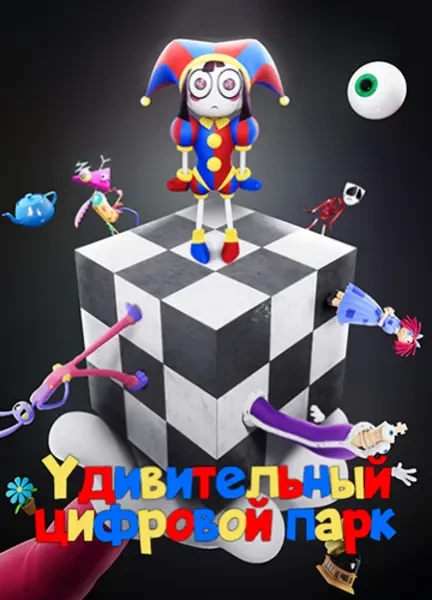 Удивительный цифровой цирк (2023-2024)