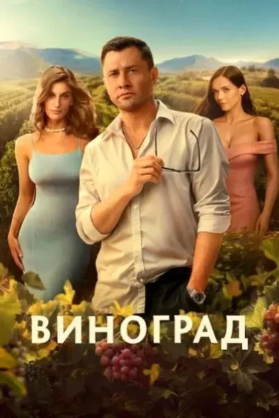 Виноград (2025)