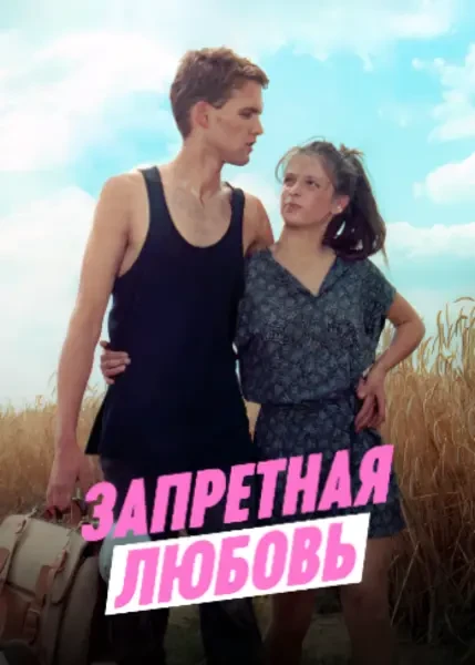 Запретная любовь (1990)