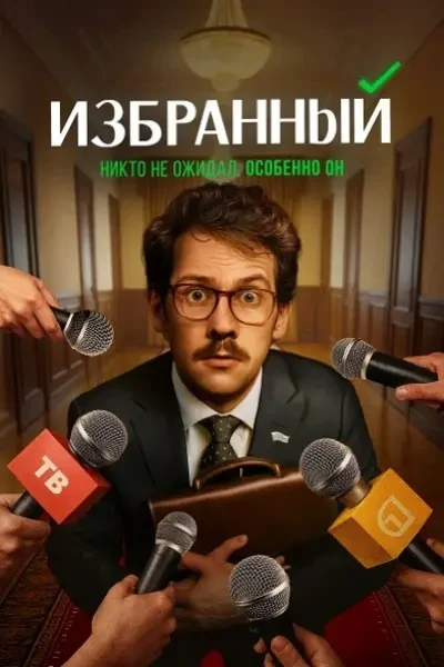 Избранный (2025)