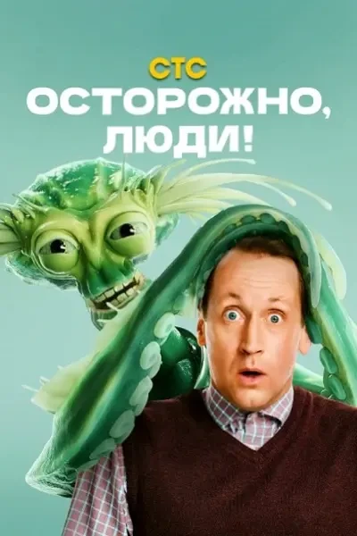 Осторожно, люди! (2025)